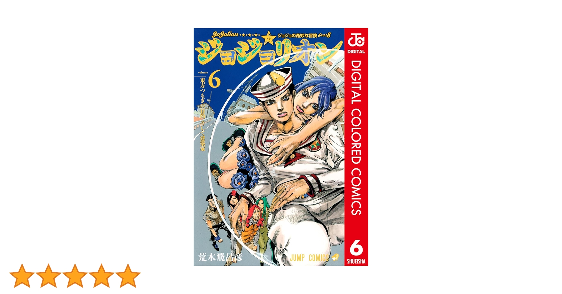 ジョジョリオン　全巻　ジョジョの奇妙な冒険　第8部　マンガ　コミック　ジャンプ Amazon.co.jp: ジョジョの奇妙な冒険 第8部 ジョジョリオン 1
